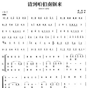 请到咱们南钢来_合唱歌谱_词曲:杨毅 杜庆洪