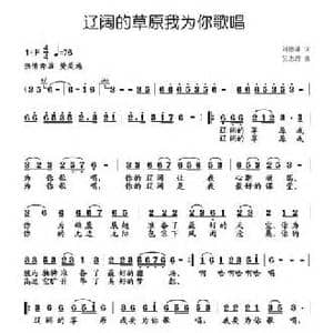 辽阔的草原我为你歌唱_民歌简谱_词曲:刘德谦 吴志理