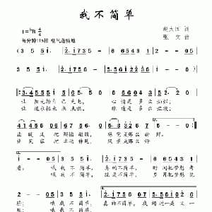 我不简单_儿歌乐谱_词曲:赵大国 张文