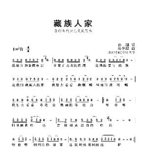 藏族人家_歌曲简谱_词曲:孙超 杨学超