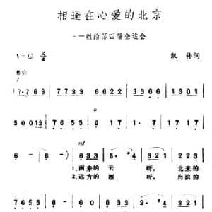 相逢在心爱的北京_民歌简谱_词曲:凯传 王酩