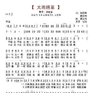大雨将至_歌曲简谱_词曲:田辰明 唐汉霄 唐汉霄