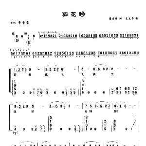 古筝谱 | 葬花吟 弹唱谱 曹雪芹 王立平