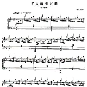 F大调即兴曲 钢琴谱