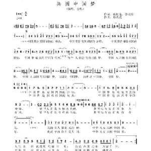 共圆中国梦_歌曲简谱_词曲:蒋祖逸 李民绥 杨洪波