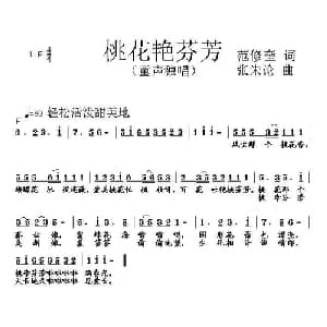 桃李艳芬芳_儿歌乐谱_词曲:范修奎 张朱论