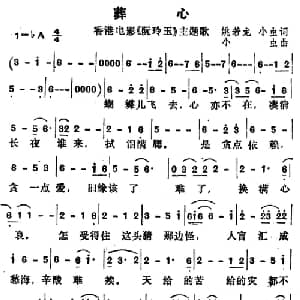 葬心_通俗唱法乐谱_词曲:姚若龙 小虫 小虫