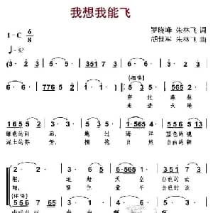 我想我能飞_合唱歌谱_词曲:罗晓峰 朱林飞 胡世军 朱林飞