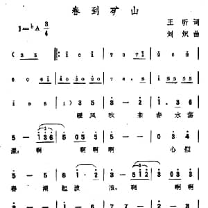 春到矿山_美声唱法乐谱_词曲:王昕 刘炽