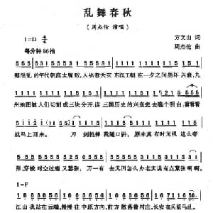 乱舞春秋_通俗唱法乐谱_词曲:方文山 周杰伦