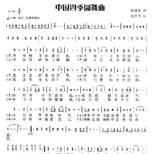 中国四季圆舞曲_美声唱法乐谱_词曲:程建国 苟华丰