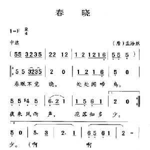 古诗词今唱:春晓_儿歌乐谱_词曲: 唐 孟浩然 王志新编曲