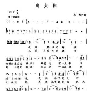 向太阳_民歌简谱_词曲:陈枫 陈枫