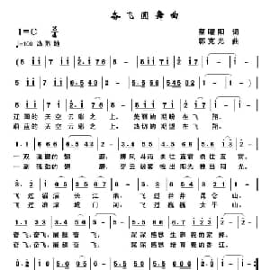 奋飞圆舞曲_通俗唱法乐谱_词曲:蔡曜阳 郭克光
