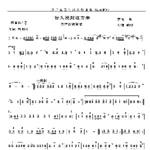 葫芦丝谱 | 好久没到这方来 茅地作曲 刘健编订