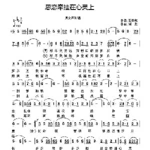 思恋牵挂在心灵上_通俗唱法乐谱_词曲:石卓秋 刘欣