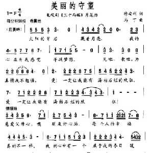 美丽的守望_通俗唱法乐谱_词曲:徐安利 马丁