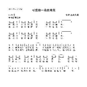可爱的一朵玫瑰花_歌曲简谱