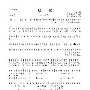 战狐_歌曲简谱_词曲:司夏 沈行之 梅粮新