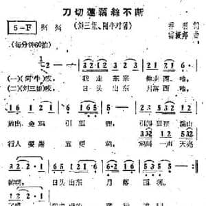 刀切莲藕丝不断_民歌简谱_词曲:乔羽 雷振邦