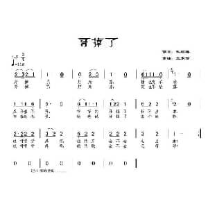 牙掉了_儿歌乐谱_词曲:张结林 王东音