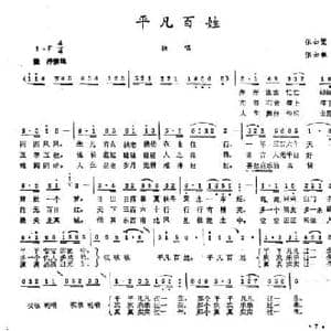 平凡百姓_民歌简谱_词曲:张士燮 张士敏