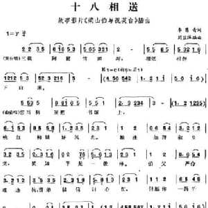 十八相送_民歌简谱_词曲:李隽青 周蓝萍编曲
