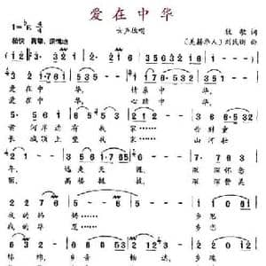 爱在中华_民歌简谱_词曲:牧歌 美籍华人 刘民衡