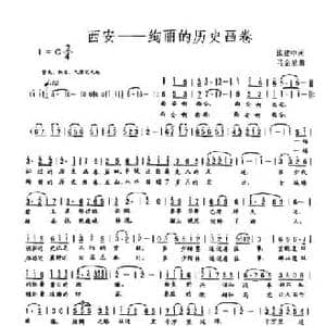西安 绚丽的历史画卷_民歌简谱_词曲:张建中 马金星