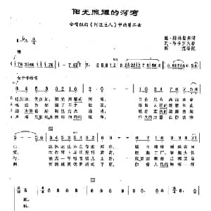 77阳光照耀的河湾 俄罗斯 _外国歌谱_词曲:雅 别林斯基 瓦 马林罗夫