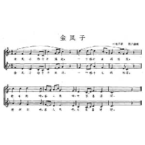 金凤子_合唱歌谱_词曲: 云南民歌 林声翕编合唱