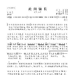 此间情长_歌曲简谱