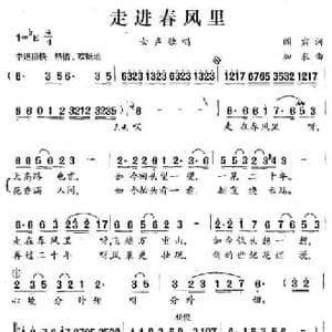 走进春风里_民歌简谱_词曲:阎肃 加农
