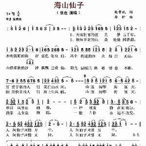 海山仙子_歌谱投稿_词曲:樊孝斌 李昕