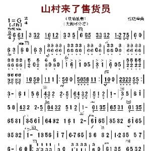 山村来了售货员_歌曲简谱_词曲: 张晓峰编曲