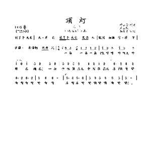 顶灯_歌谱投稿_词曲:佚名 佚名