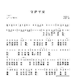 守护平安_歌谱投稿_词曲:王镜宾 孙树森