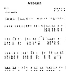 红领巾的世界_儿歌乐谱_词曲:梁和平 寒舟 韩义华