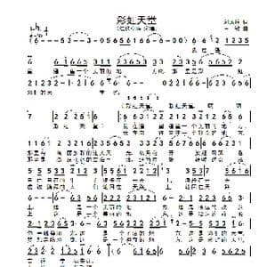 彩虹天堂_歌谱投稿_词曲:刘顶柱 王敏