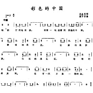 彩色的中国 _儿歌乐谱_词曲:朱胜民 戴于吾