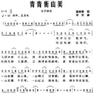 青青衡山美_民歌简谱_词曲:许仲衡 李剑