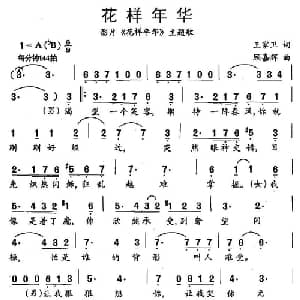 花样年华_通俗唱法乐谱_词曲:王家卫 顾嘉辉