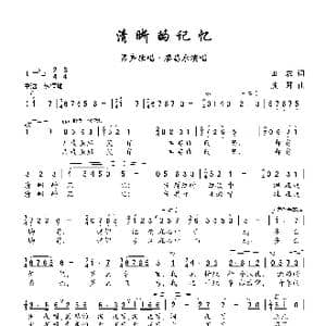 清晰的记忆_歌曲简谱_词曲:田农 朱践耳
