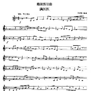 趣味练习曲 满江红