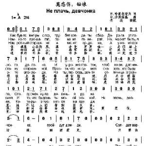 莫悲伤,姑娘 俄罗斯 _外国歌谱_词曲: 书沧 译配