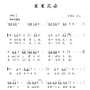 星星花朵_儿歌乐谱_词曲:冯再武 冯再武