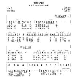 雷锋之歌_民歌简谱_词曲:王愿坚 吕远 小模