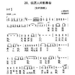 但愿人间都是春_民歌简谱_词曲:王蔚华 杨绍榈 杨绍榈