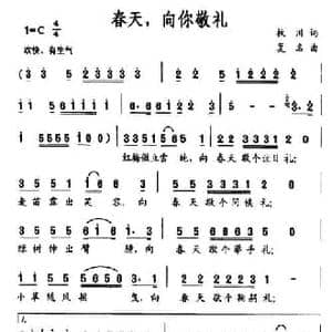 春天,向你敬礼_民歌简谱_词曲:枚川 复名