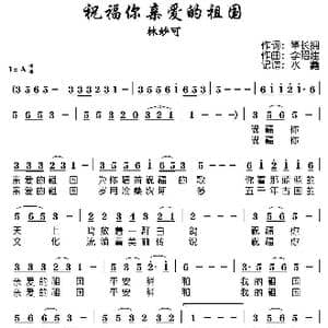 祝福你亲爱的祖国_歌谱投稿_词曲:肇长拥 李昭建